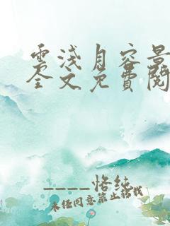 云浅月容景小说全文免费阅读无删减