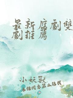 最新腐剧双男主剧推荐