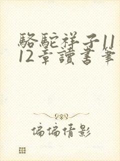 骆驼祥子11到12章读书笔记