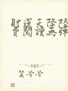 财运天降陆原免费阅读无弹窗