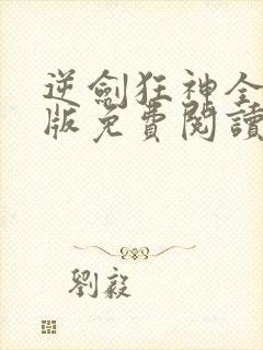 逆剑狂神全文正版免费阅读下载
