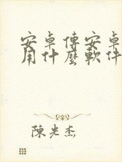 安卓传安卓手机用什么软件