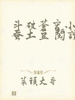 斗破苍穹小说天蚕土豆 阅读