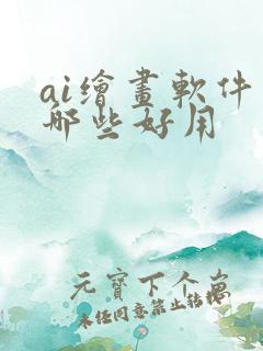 ai绘画软件有哪些好用