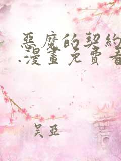 恶魔的契约家人.漫画免费看