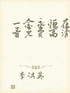 一念永恒在线观看免费高清完整版