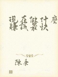 现在做什么生意赚钱最快