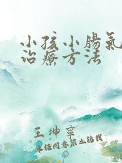 小孩小肠气最佳治疗方法