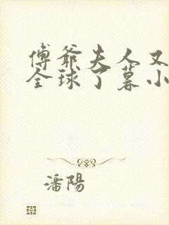 傅爷夫人又惊艳全球了暮小靓