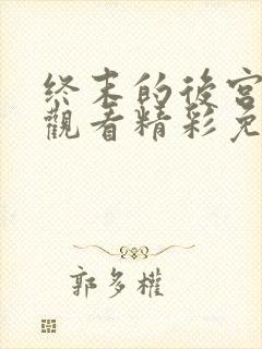 终末的后宫在线观看精彩免费中文版