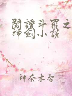 阅读斗罗之灵珠神剑小说