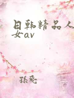 日韩精品人妻熟女av