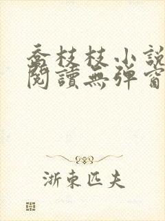 乔枝枝小说免费阅读无弹窗
