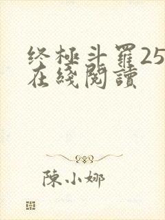 终极斗罗25册在线阅读
