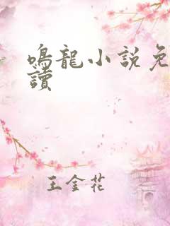 鸣龙小说免费阅读
