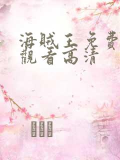 海贼王免费全集观看高清