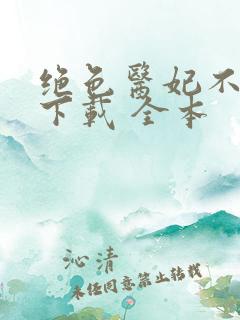 绝色医妃不好惹下载 全本