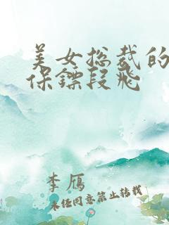 美女总裁的贴身保镖段飞