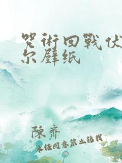 咒术回战伏黑甚尔壁纸