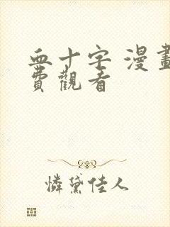 血十字 漫画免费观看