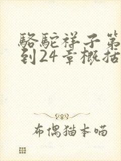 骆驼祥子第21到24章概括