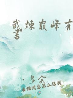 武炼巅峰有声听书