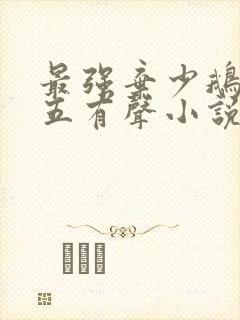 最强弃少鹅是老五有声小说