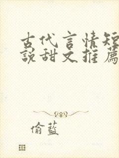 古代言情短篇小说甜文推荐