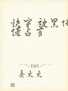 快穿 被黑化大佬占有