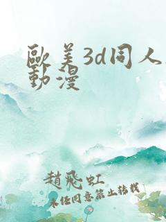 欧美3d同人h动漫