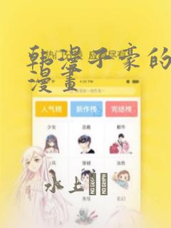 韩漫子豪的秘密漫画