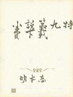 小说第九特区免费下载
