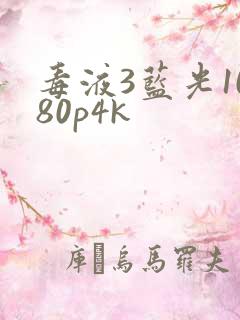 毒液3蓝光1080p4k