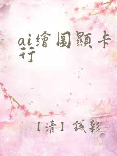 ai绘图显卡排行