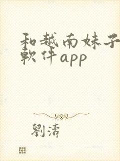 和越南妹子聊天软件app