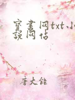 宝书网txt小说网站