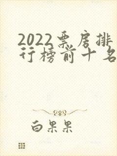 2022票房排行榜前十名电影