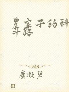 农家子的科举奋斗路