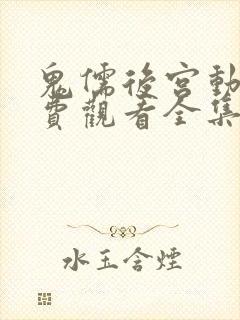 鬼儒后宫动漫免费观看全集高清
