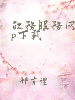 政务服务网app下载