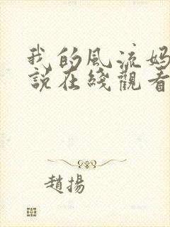 我的风流妈妈小说在线观看