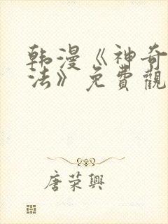 韩漫《神奇入洞法》免费观看