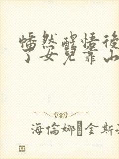 幡然醒悟后我成了女儿靠山短剧免费观看