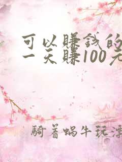 可以赚钱的游戏一天赚100元
