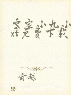 云家小九小说txt免费下载