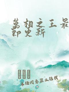 万相之王最新章节更新