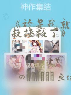 《于是我就被叔叔拯救了》漫画：结局+番外