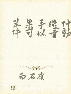 苹果手机什么软件可以看动漫