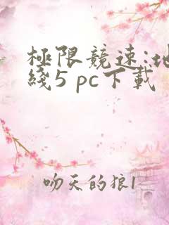 极限竞速:地平线5 pc下载