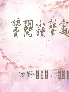 锦桐小说全文免费阅读笔趣阁